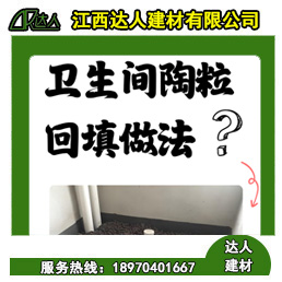 如何運用回填陶粒進行正確的衛(wèi)生間回填?